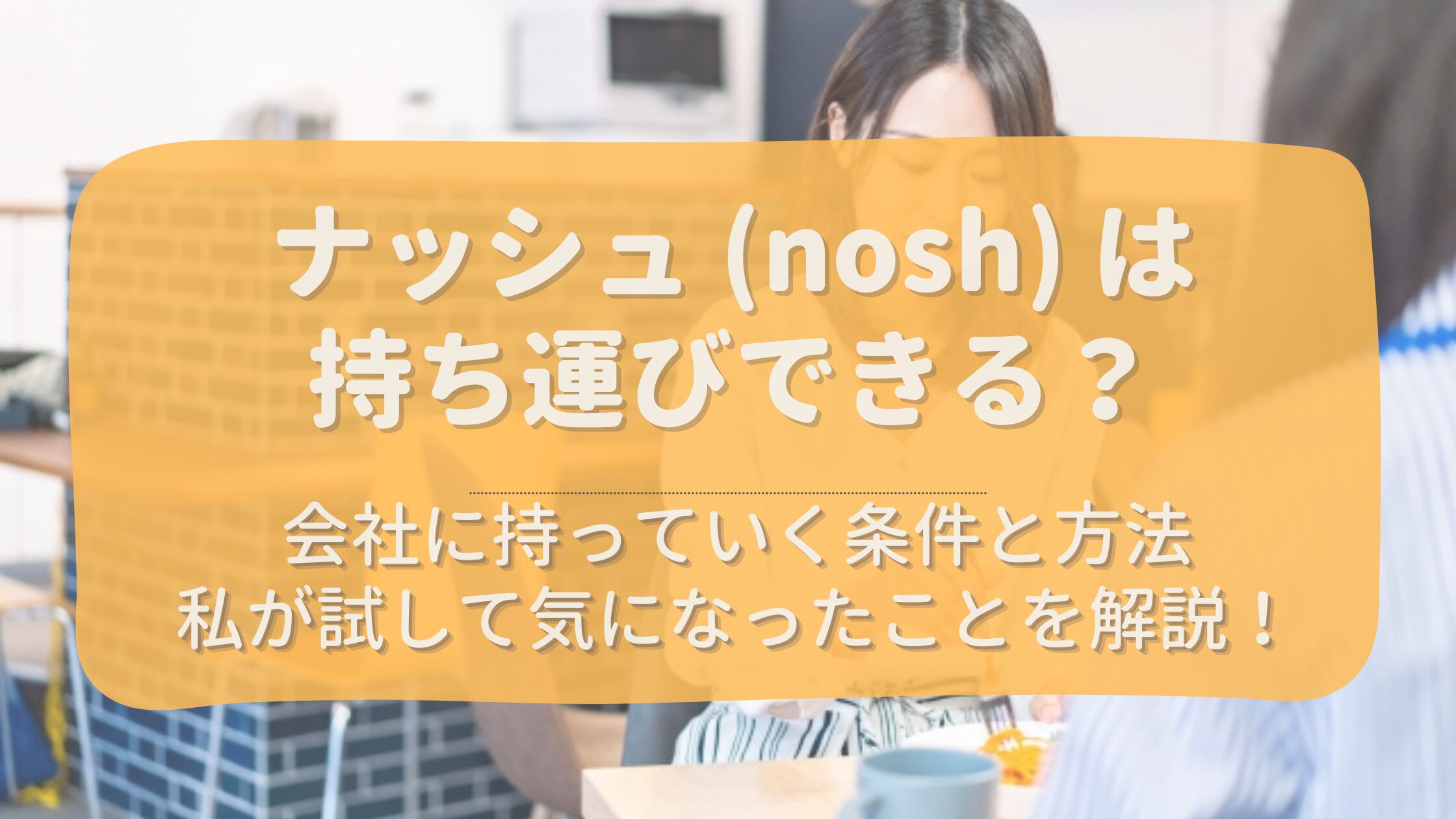 ナッシュ (nosh) は持ち運べる？会社に持っていく条件と方法、注意点を解説