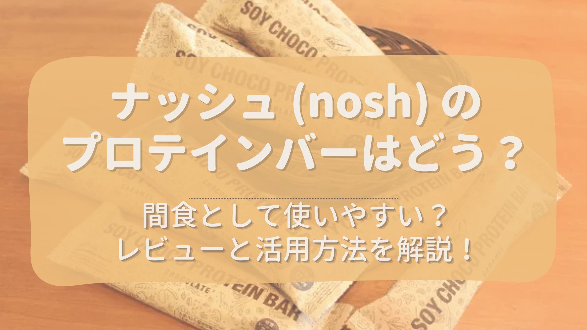 ナッシュ (nosh) プロテインバーの評判は？便利？レビューと活用方法を解説！