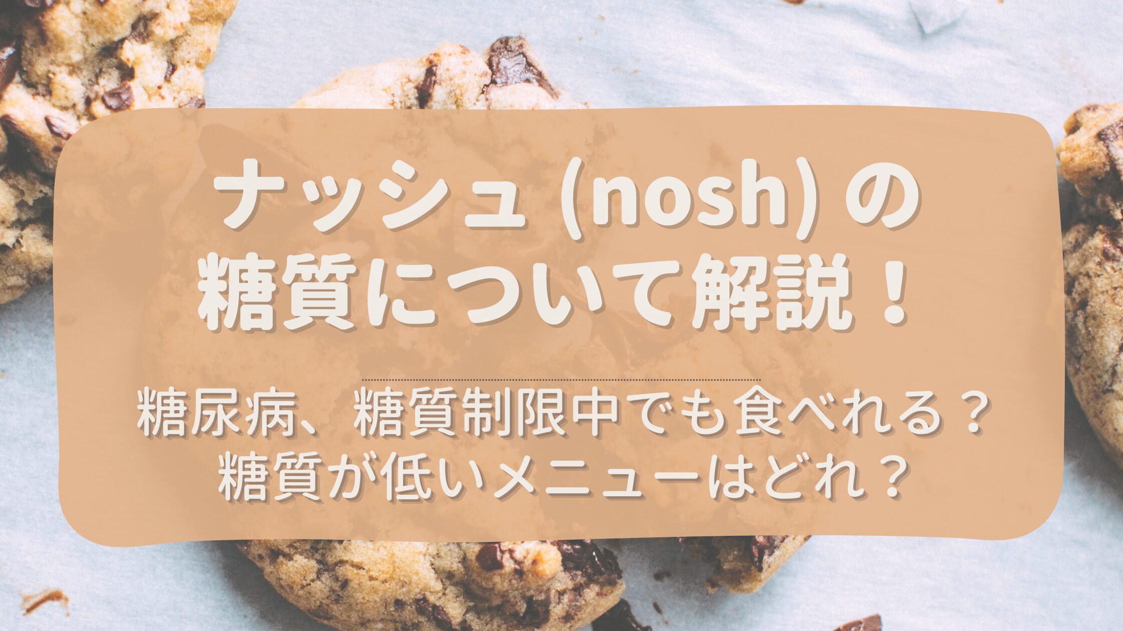 ナッシュ (nosh) は糖尿病、糖質制限中でも食べれる？糖質が低いメニューはどれ？